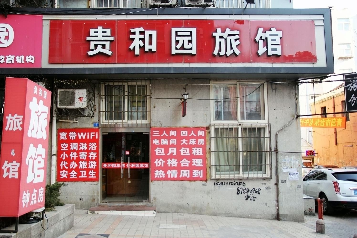 青岛贵和园旅馆
