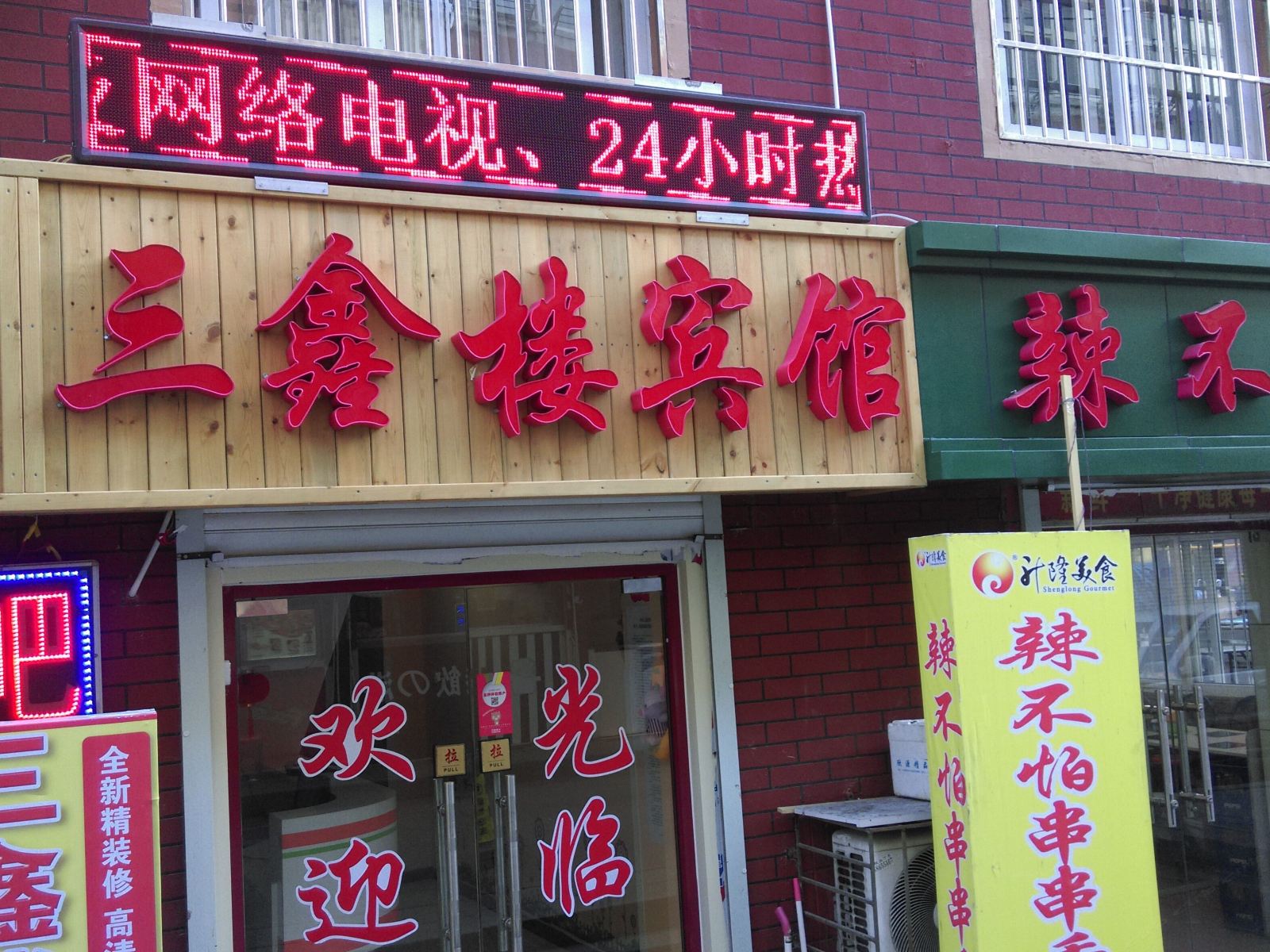 青岛三鑫楼宾馆