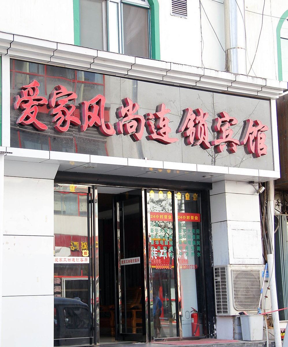 爱家风尚客房(青岛科技街店)