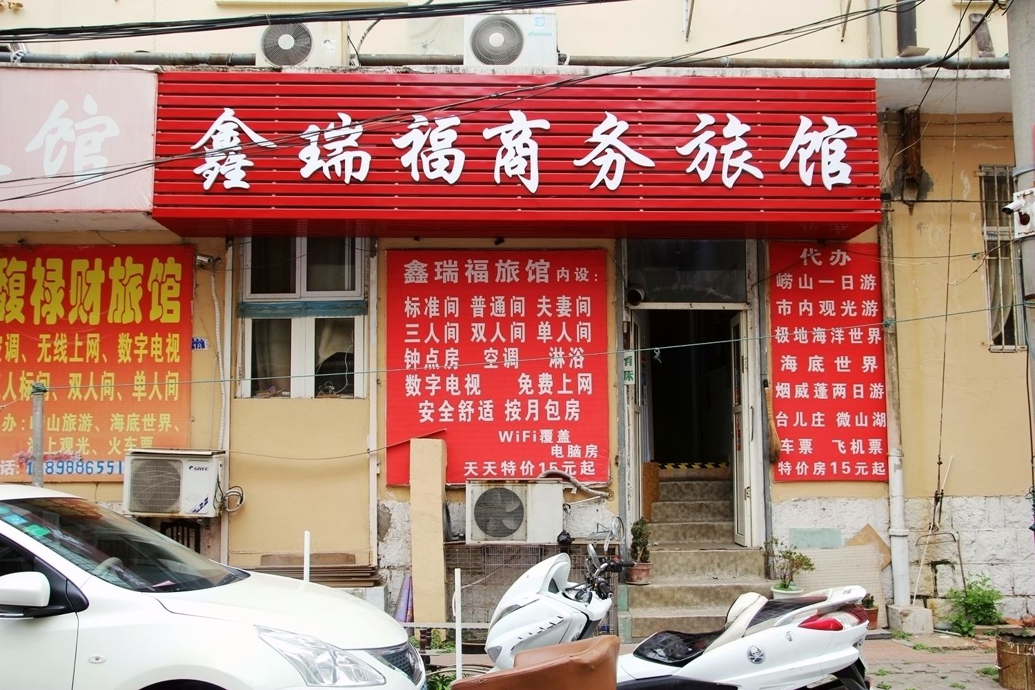 青岛鑫瑞福旅馆