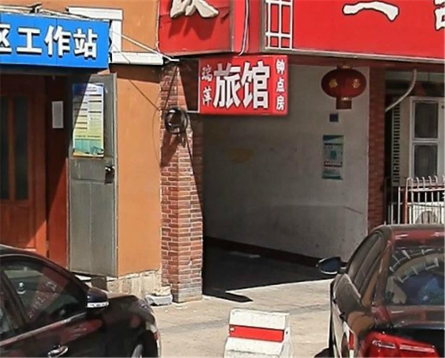 青岛瑞萍旅馆
