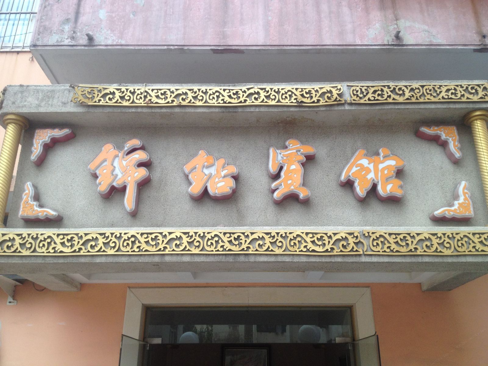 青岛锦钻宾馆
