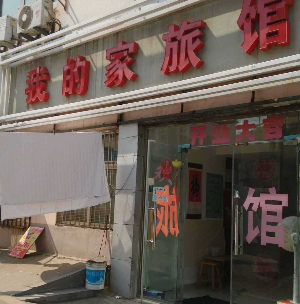 青岛我的家旅馆