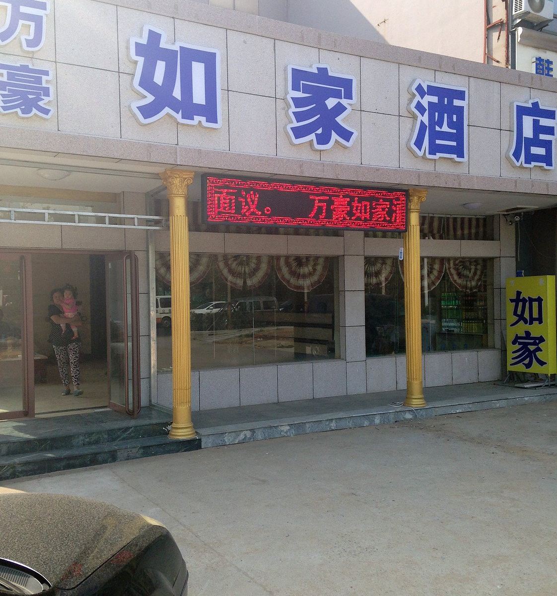 青岛万豪如家酒店