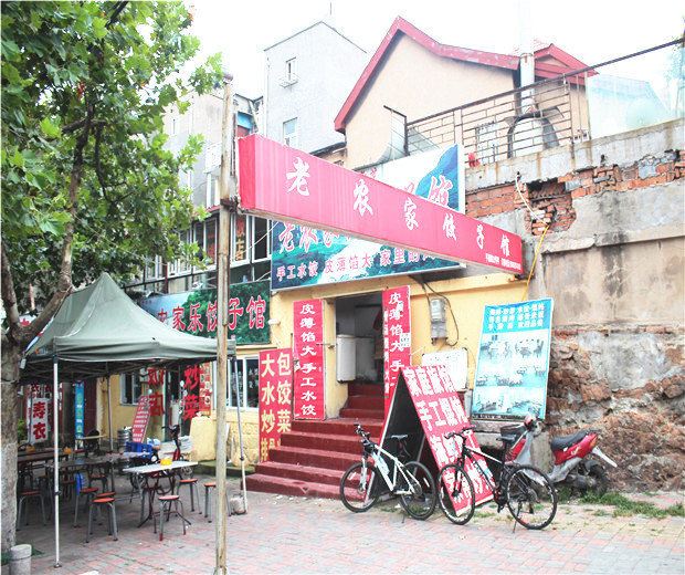 青岛老农家乐饺子馆住宿部