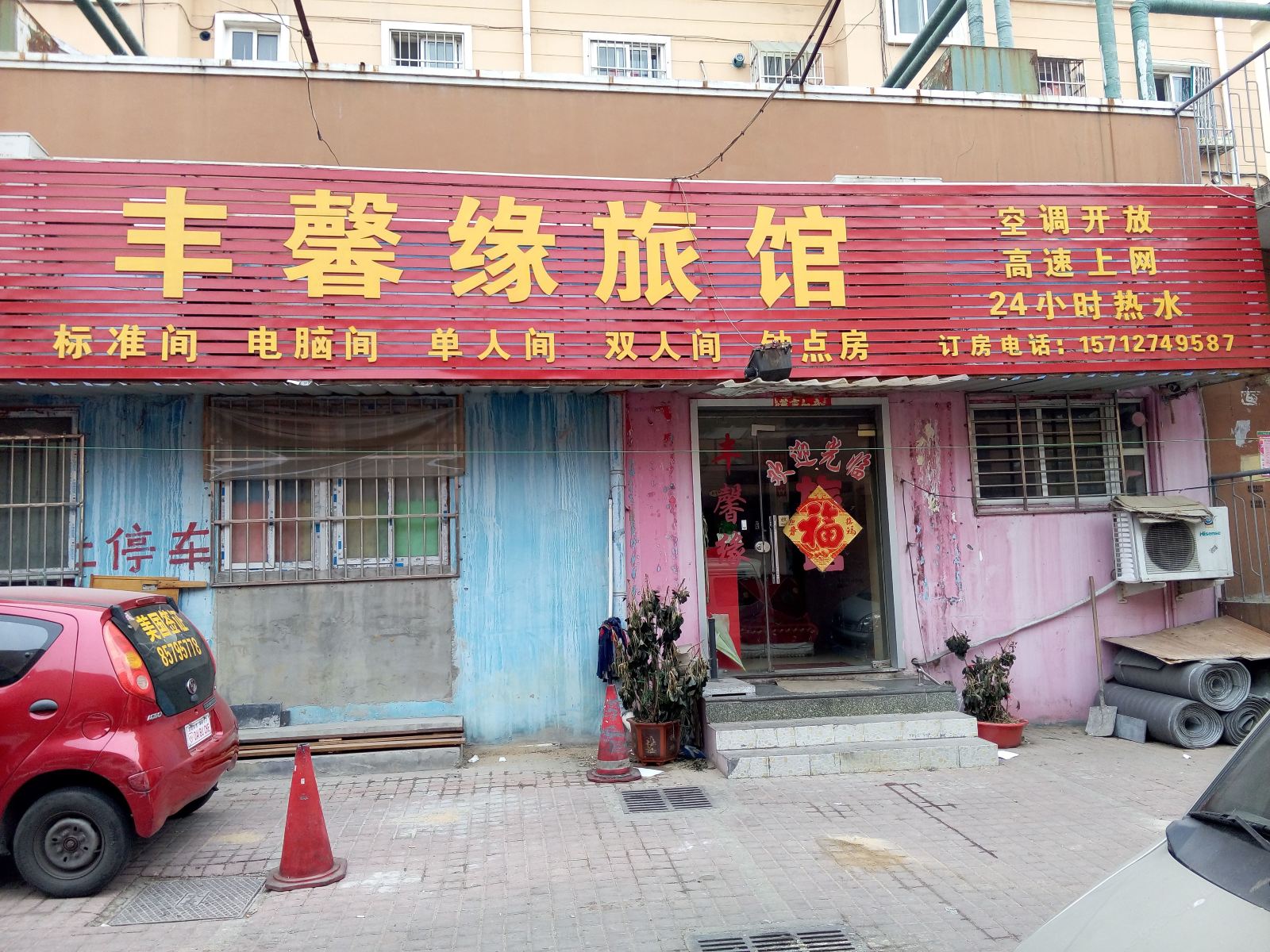 青岛丰馨缘旅馆