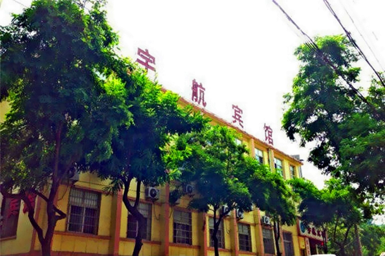 青岛宇航宾馆