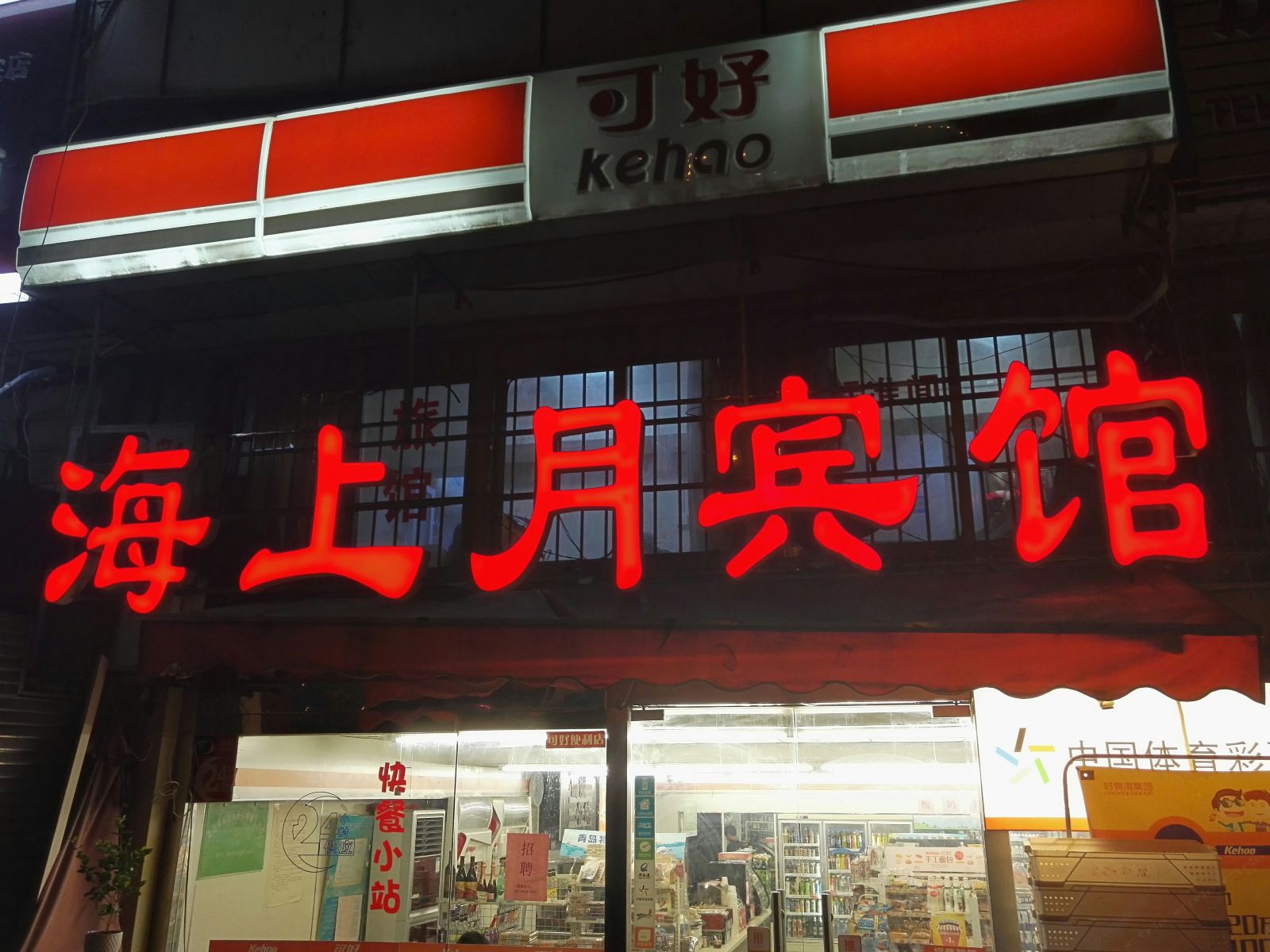 青岛海上月宾馆