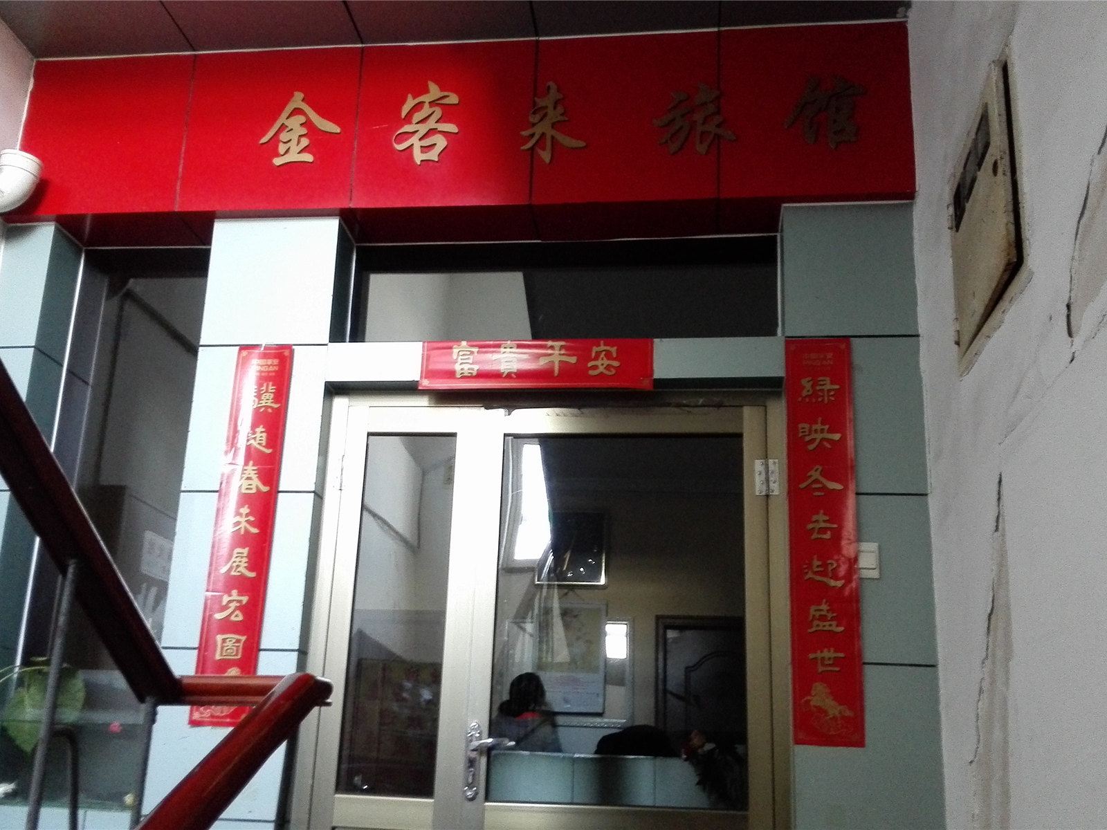 青岛金客来旅馆