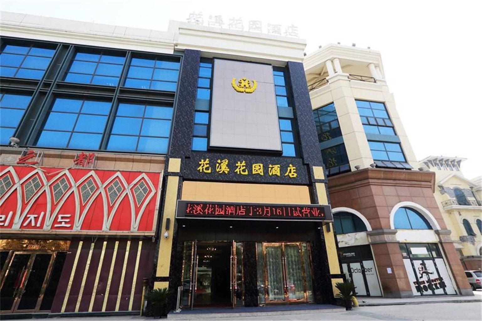 青岛花溪花园酒店