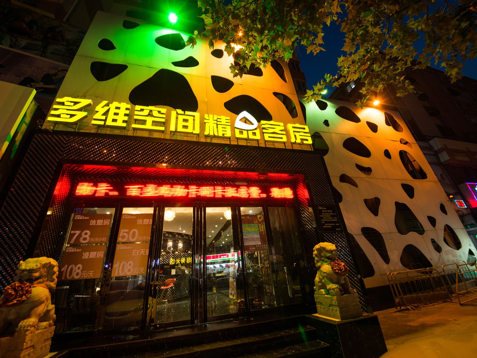 多维精品酒店(青岛科技街店)