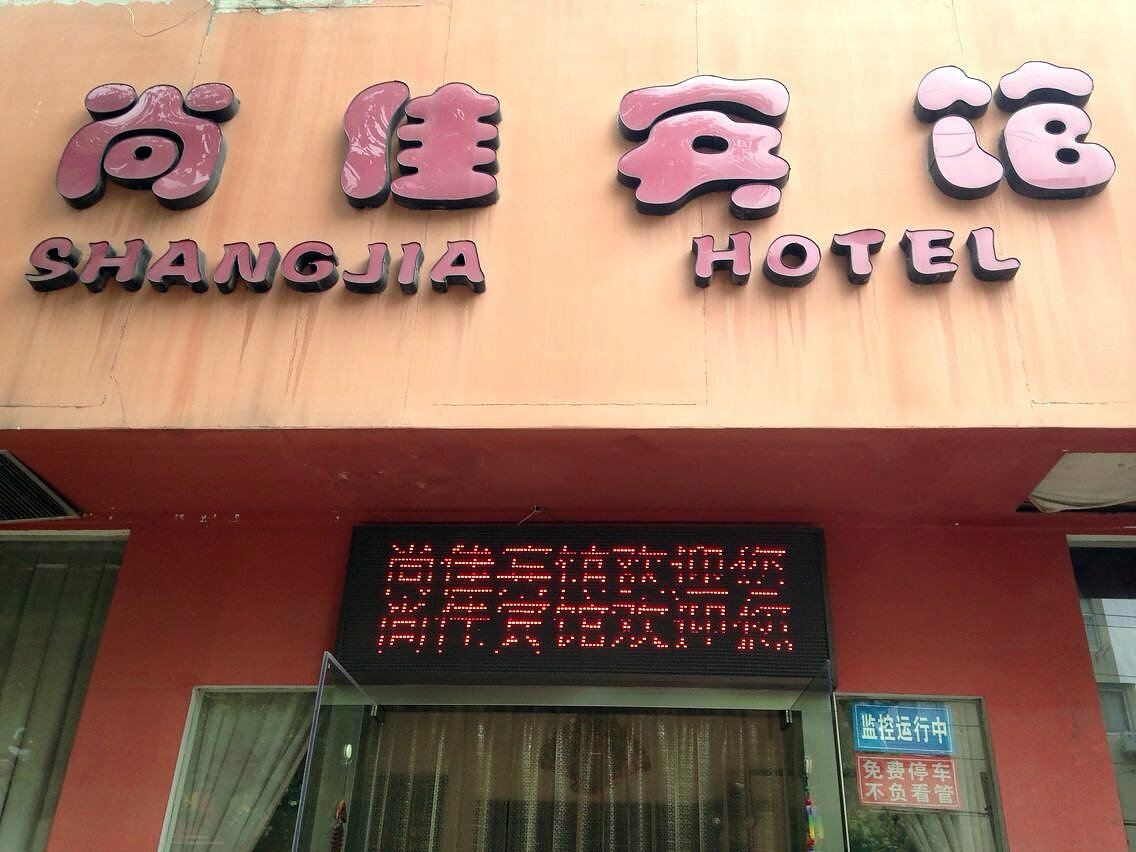 青岛尚佳宾馆