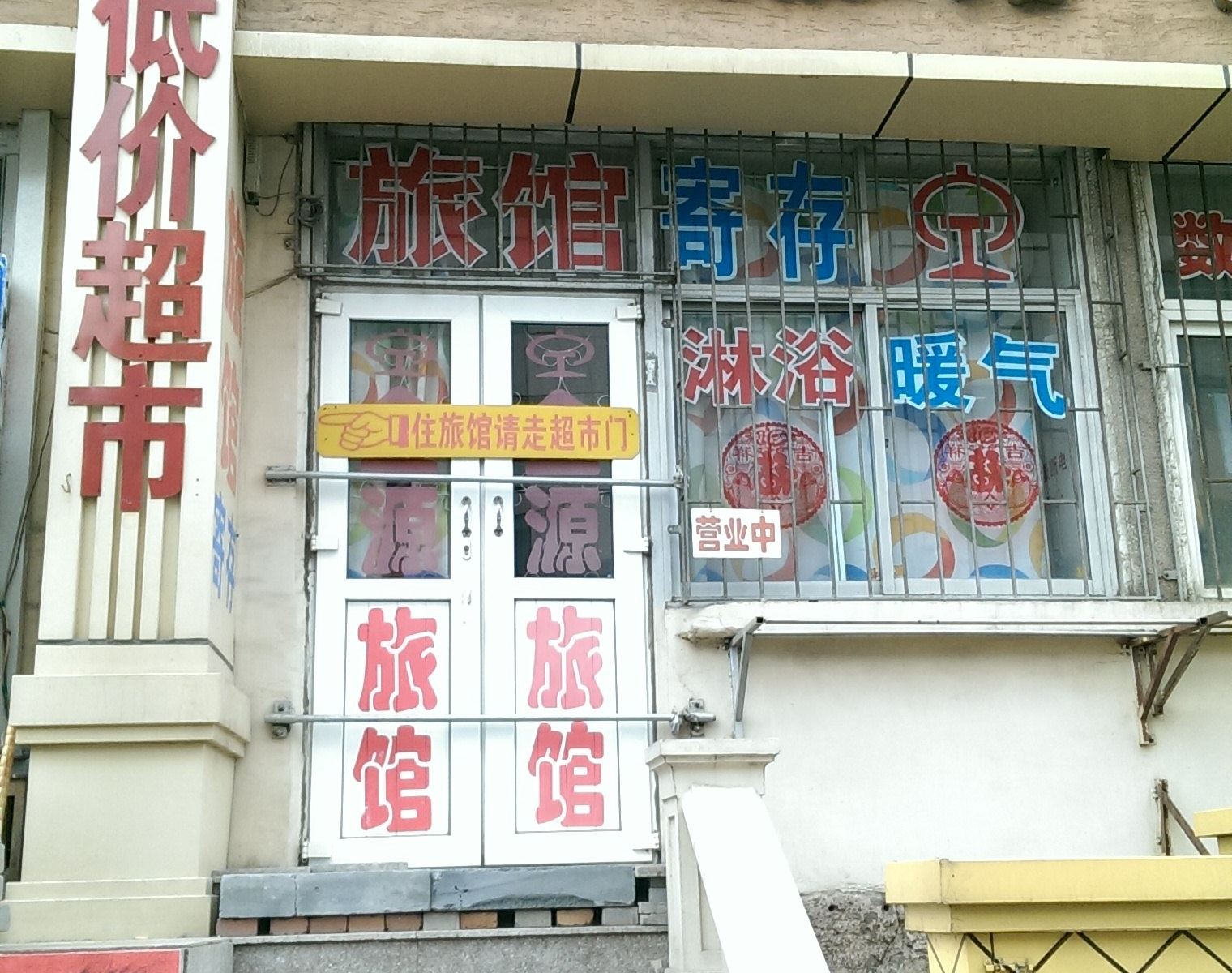 青岛金源利旅馆