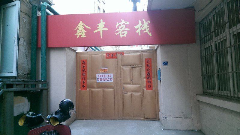 青岛鑫丰客栈
