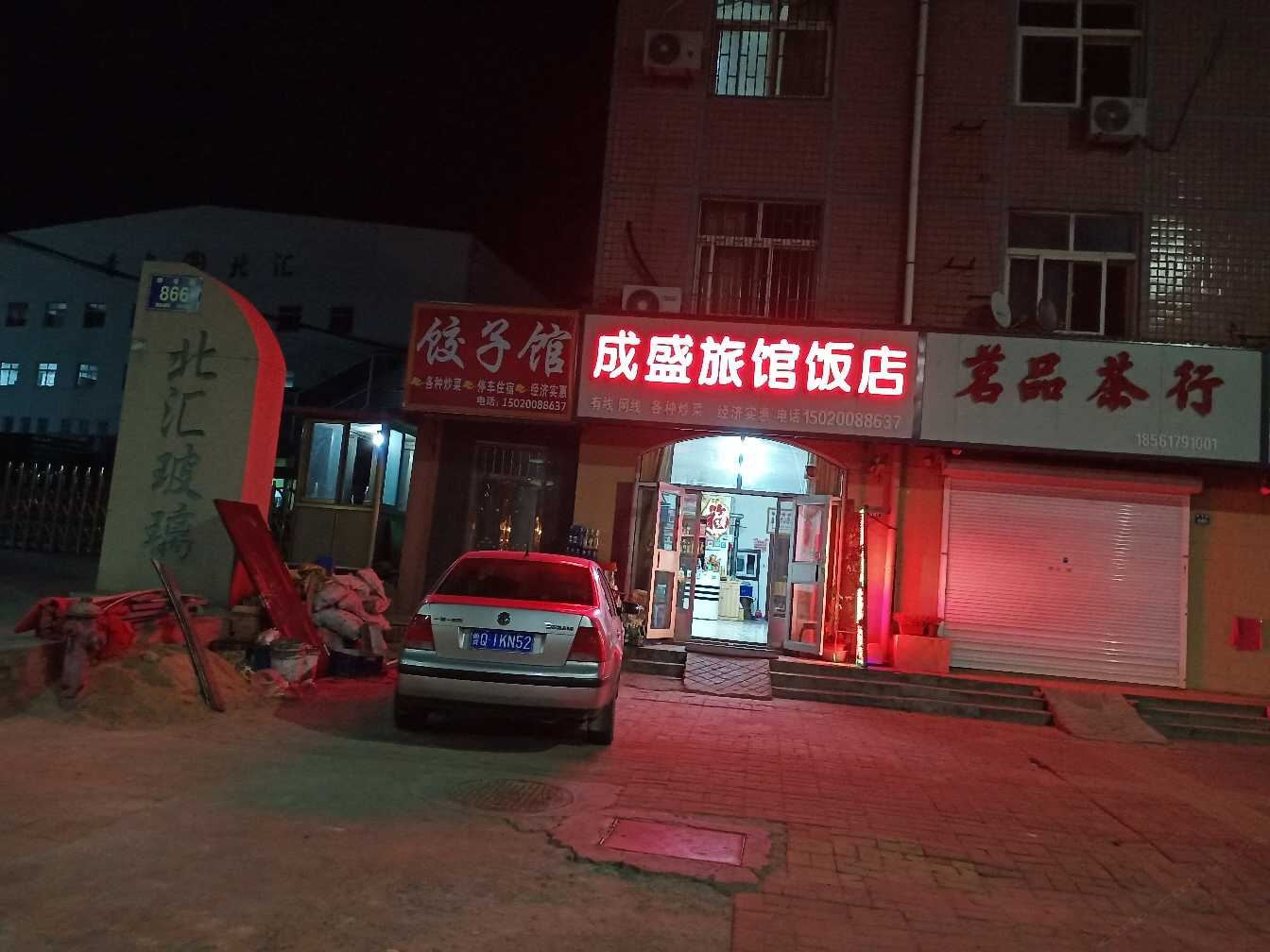 青岛成盛旅馆