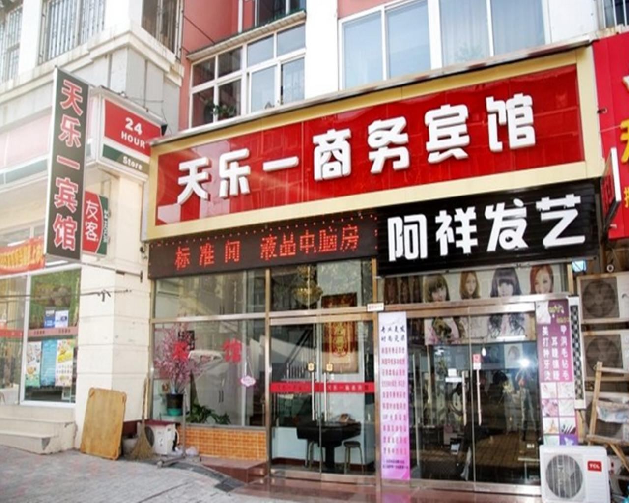 青岛天乐一商务宾馆