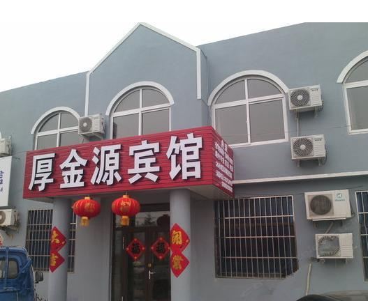 青岛厚金源宾馆