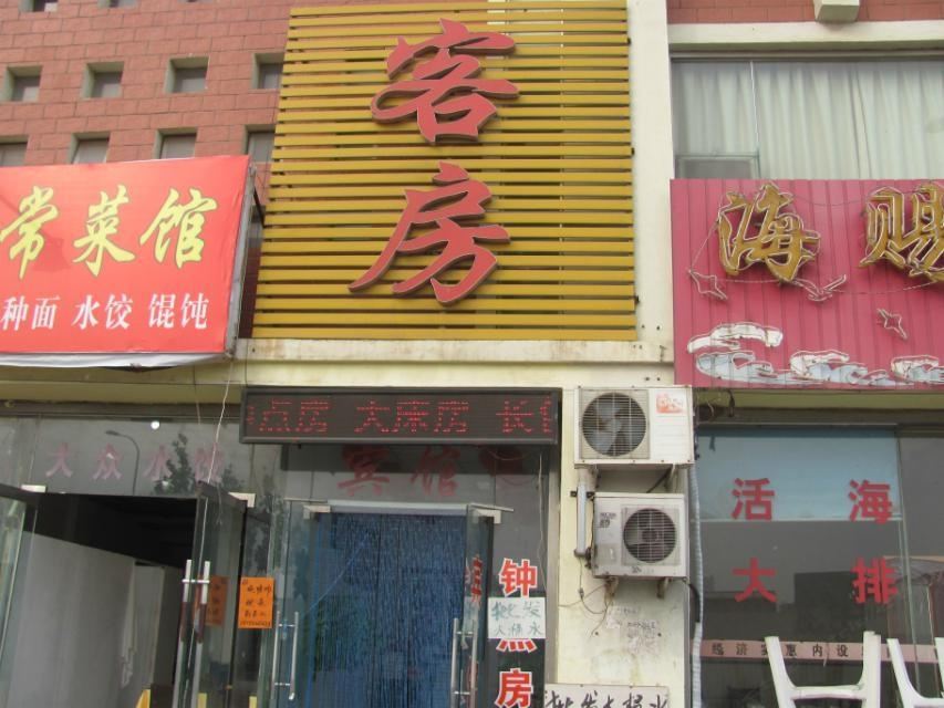 青岛瑞鑫海旅馆