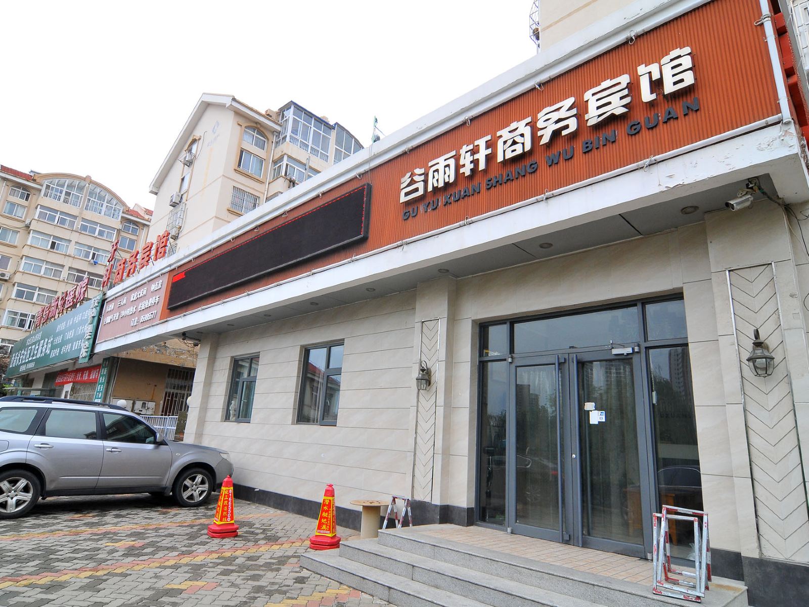 青岛谷雨轩商务宾馆