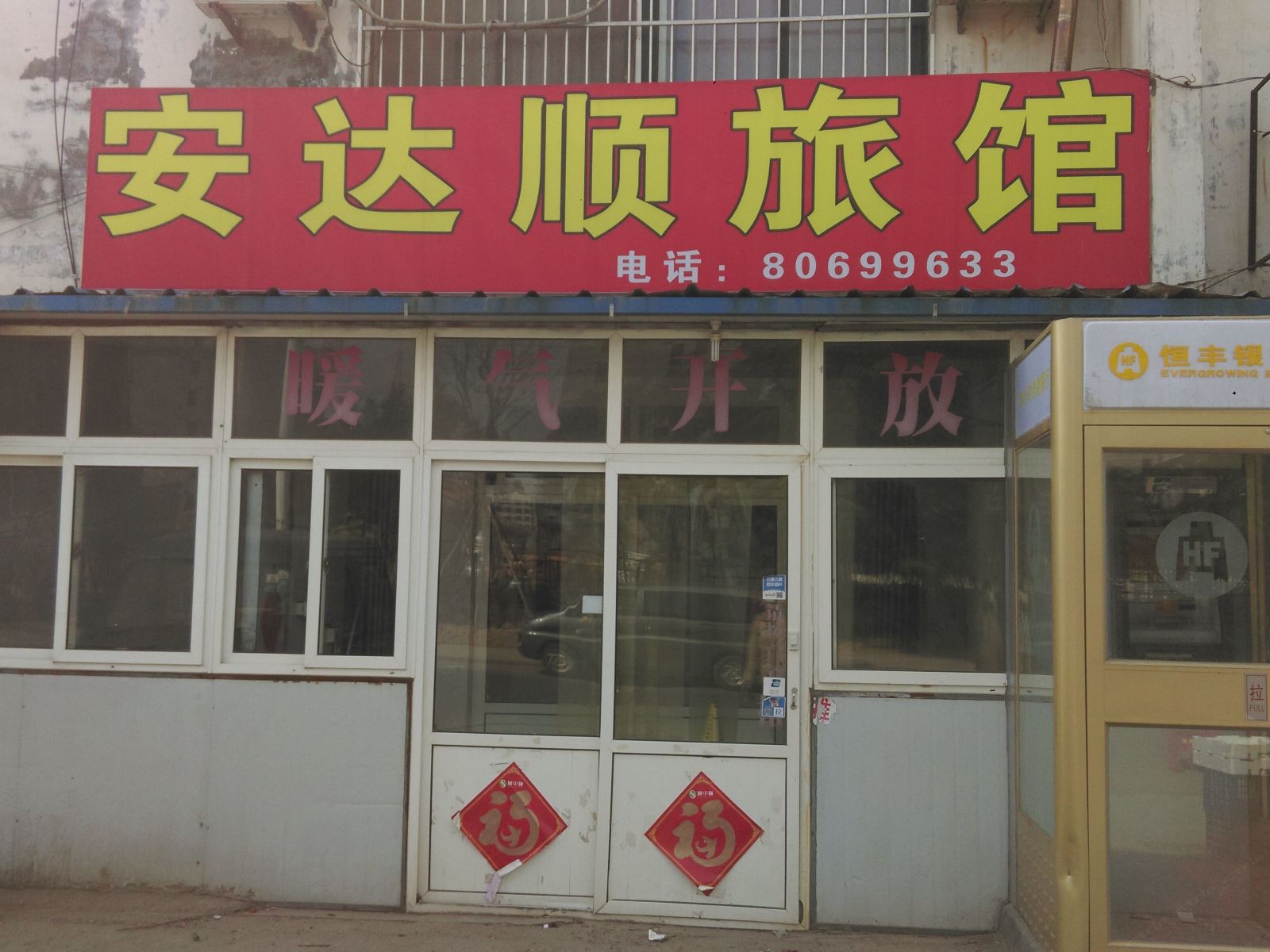 青岛安达顺旅馆