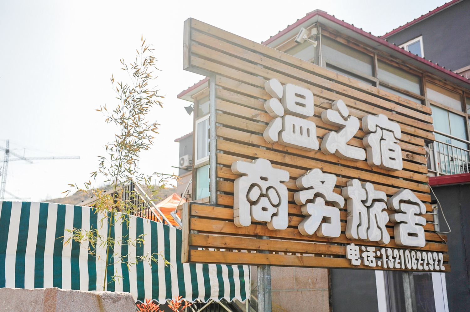 青岛温之宿商务旅舍