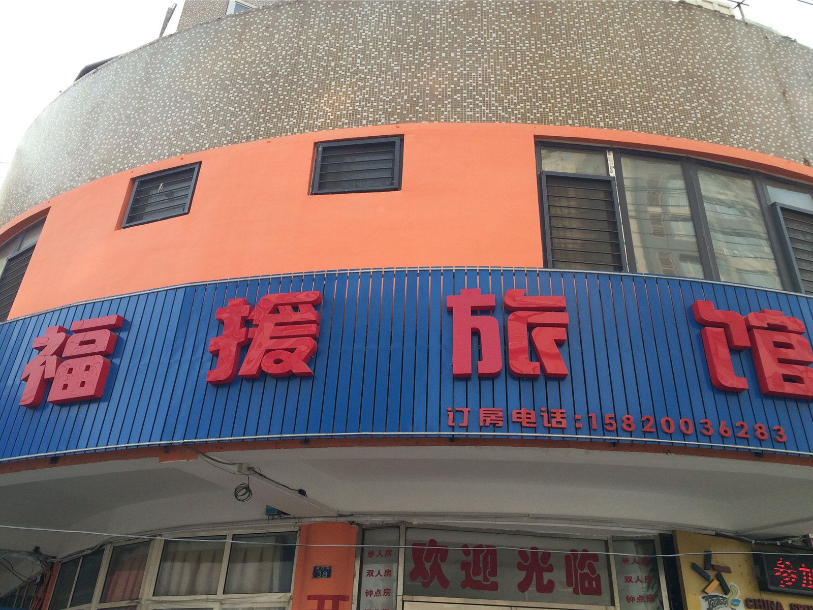 青岛福援旅馆
