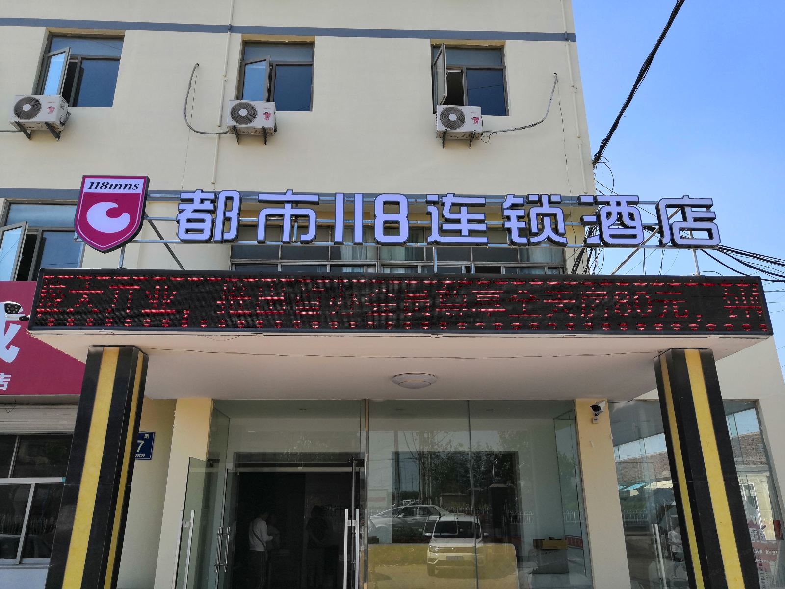 都市118连锁酒店(即墨汽车站店)(原嘉豪酒店)