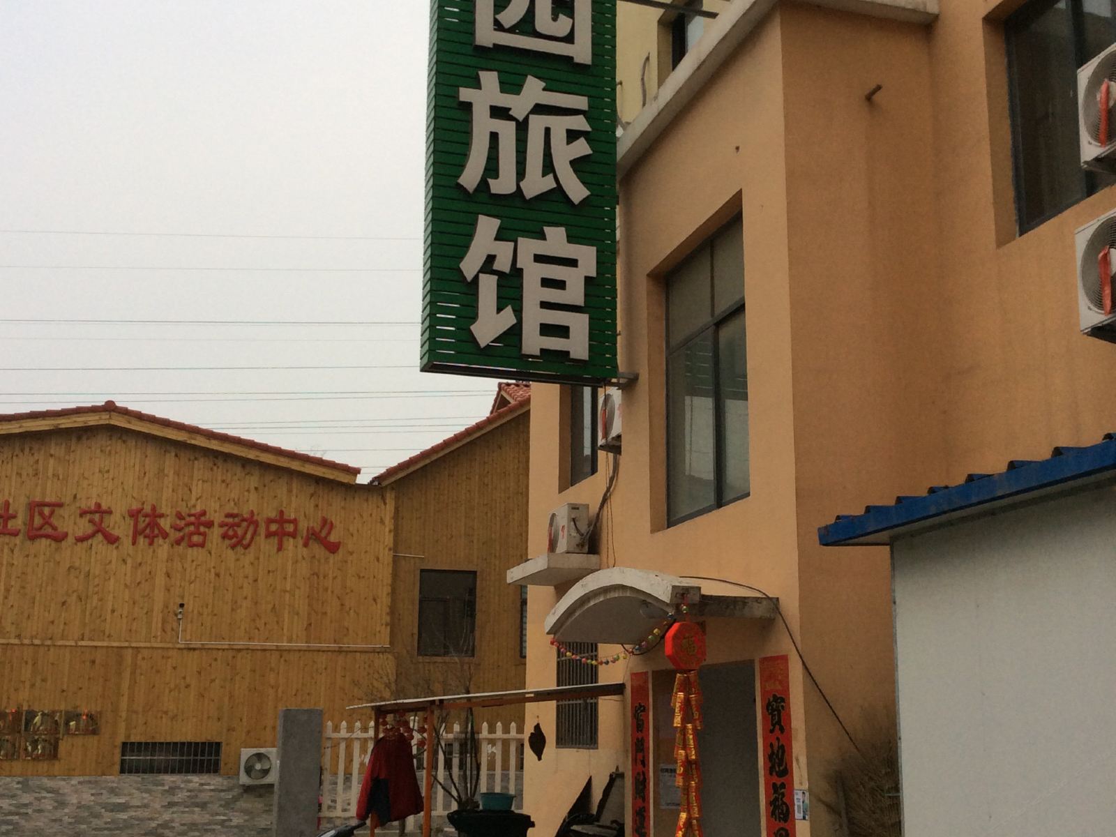 青岛海园旅馆