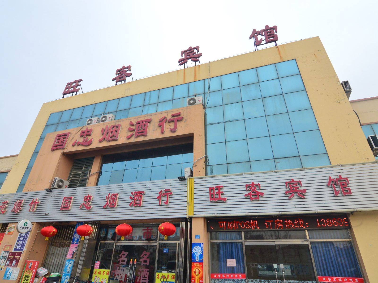 即墨旺客宾馆