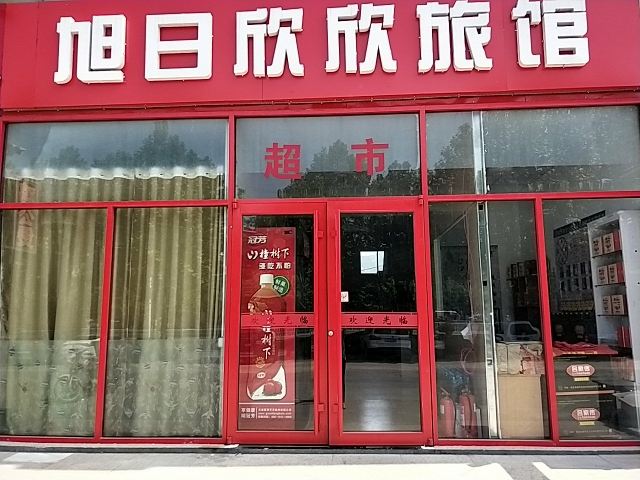 青岛旭日欣欣旅馆