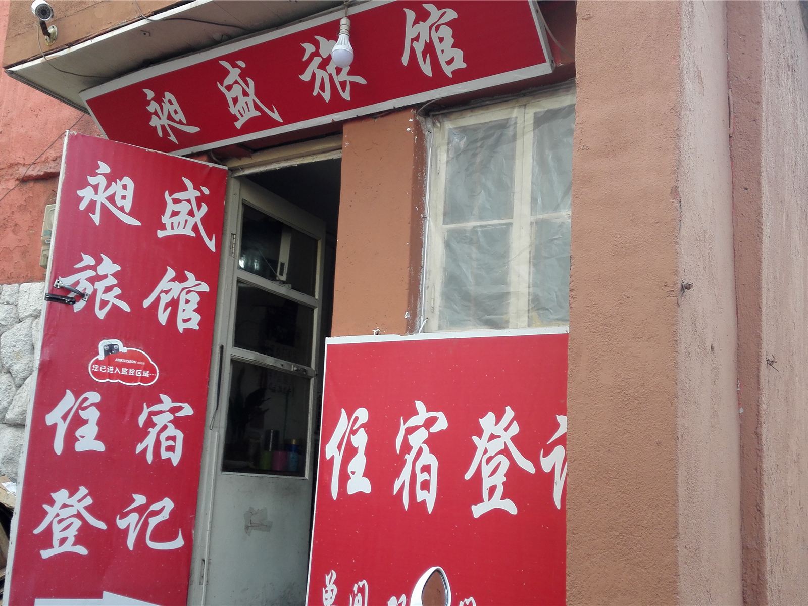 青岛昶盛旅馆