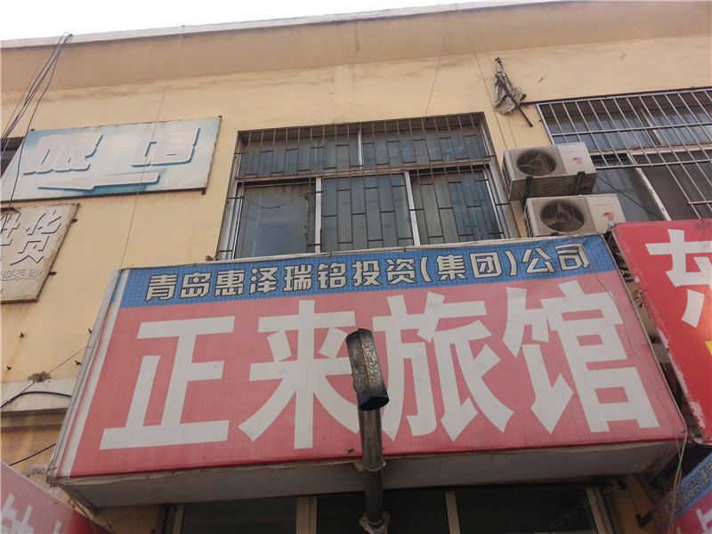 青岛正来旅馆