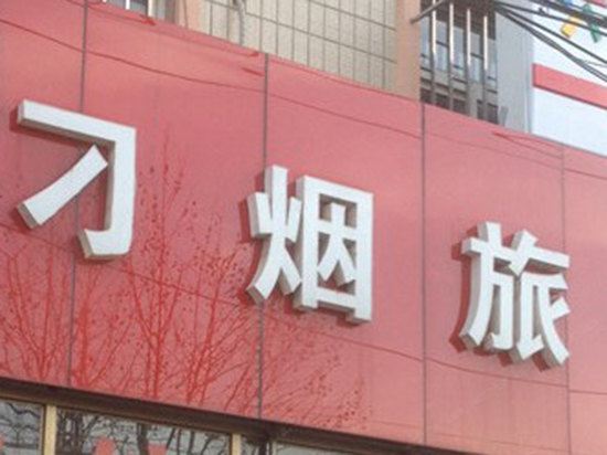 青岛刁烟旅馆