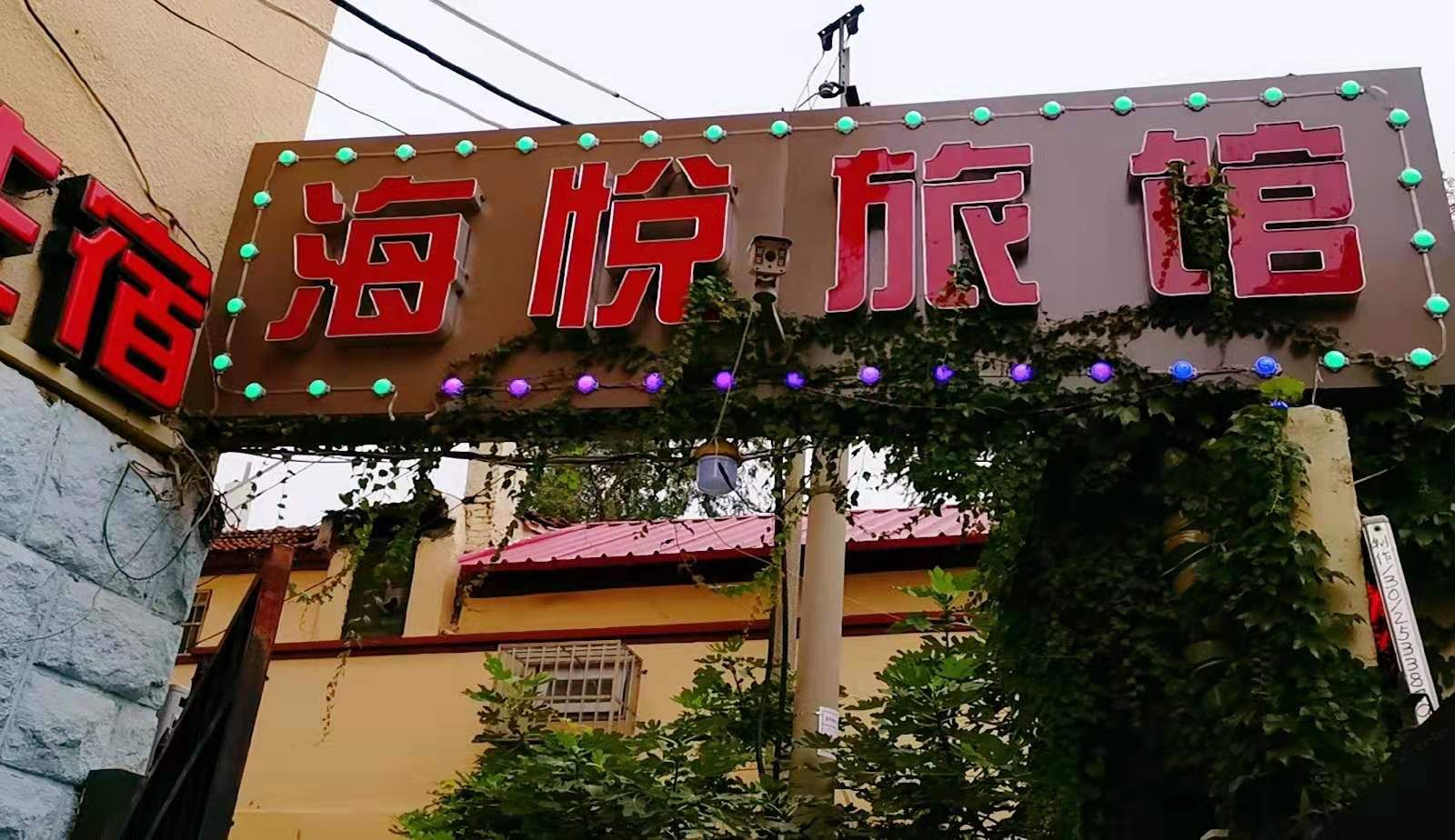青岛海悦旅馆