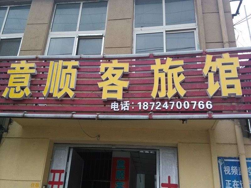 青岛意顺客旅馆