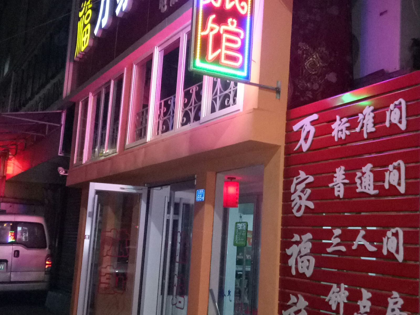 青岛万家福旅馆