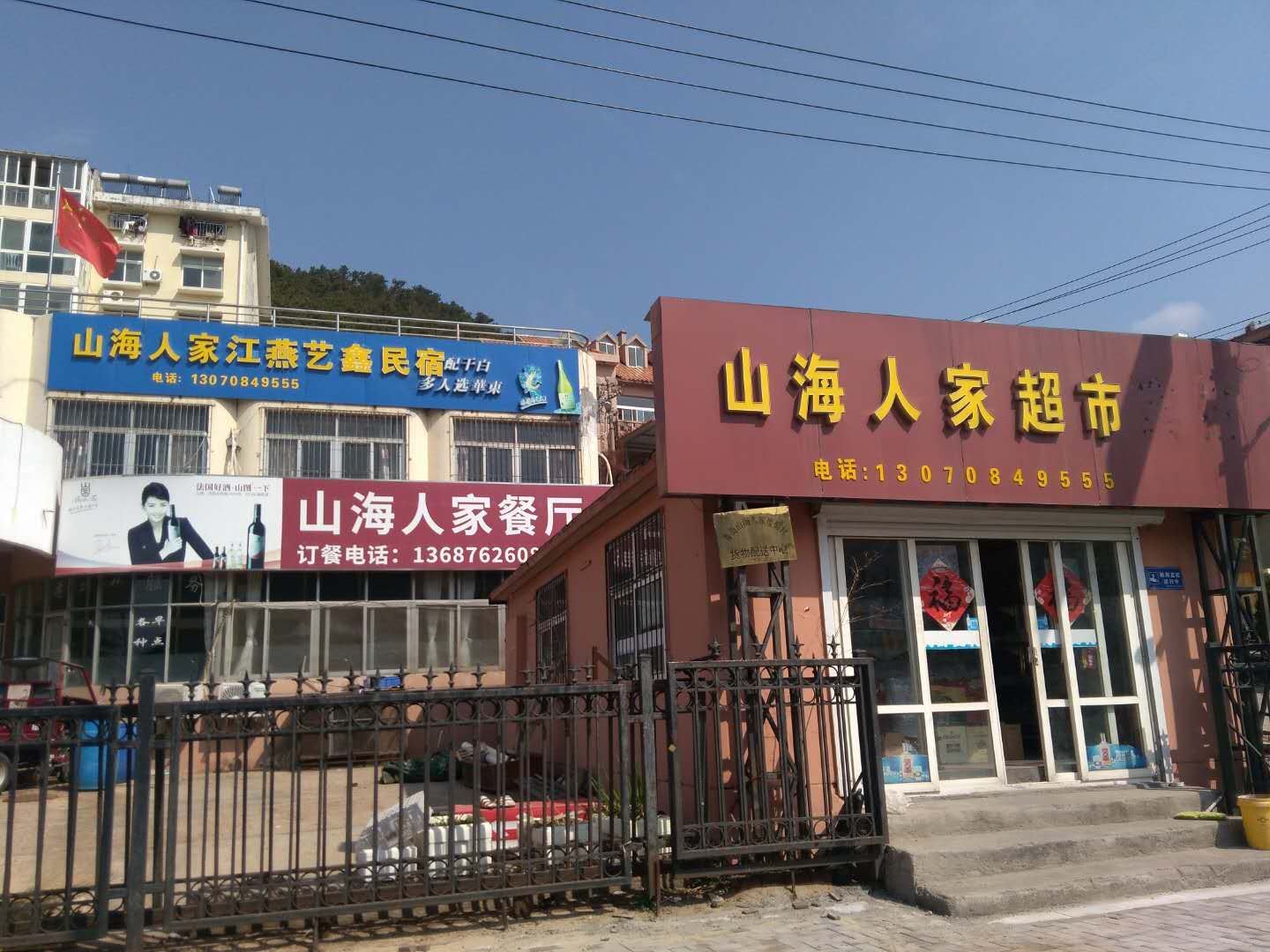 青岛山海人家江燕艺鑫民宿