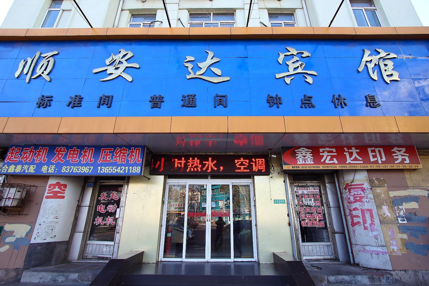 青岛顺安达宾馆