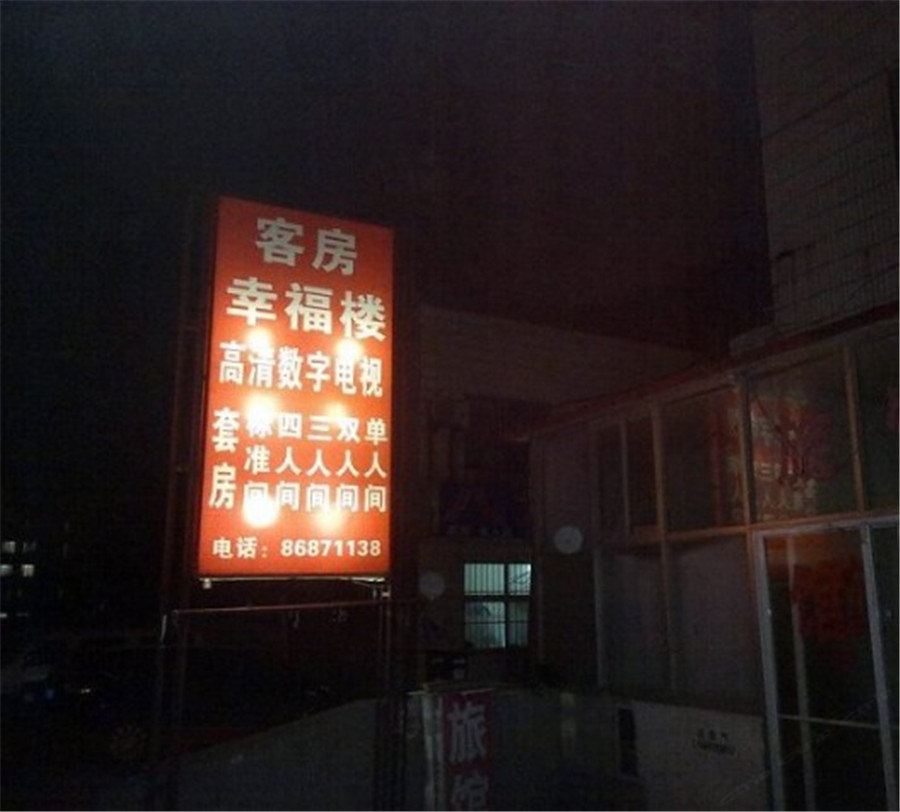 青岛幸福楼旅馆