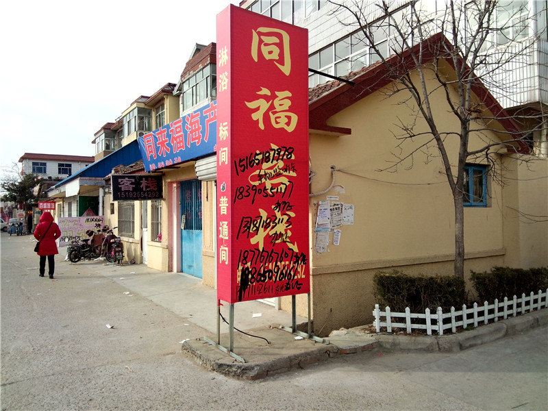 同福客栈(青岛胶南店)