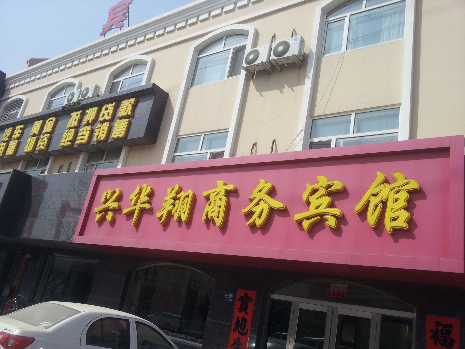 即墨兴华翔商务宾馆