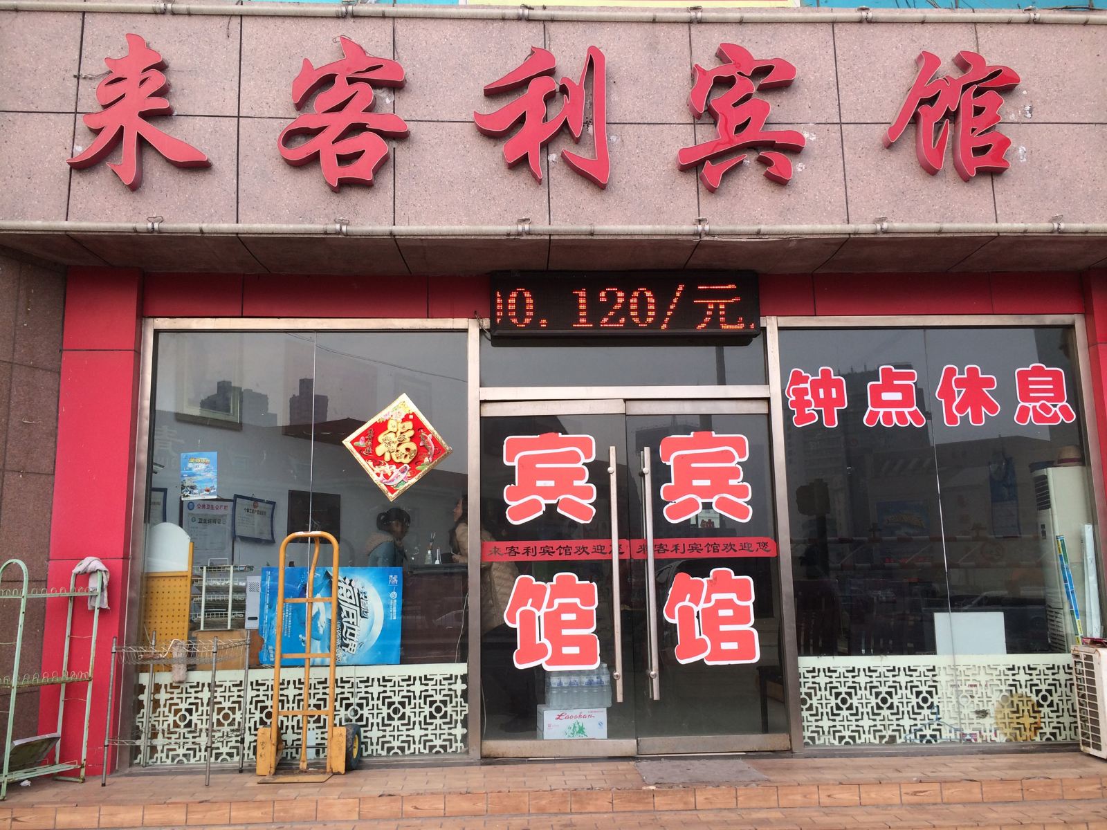 青岛来客利宾馆