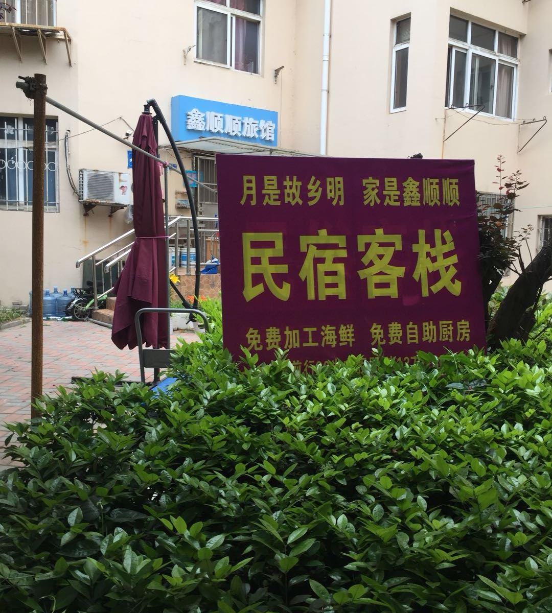 青岛鑫顺顺旅馆