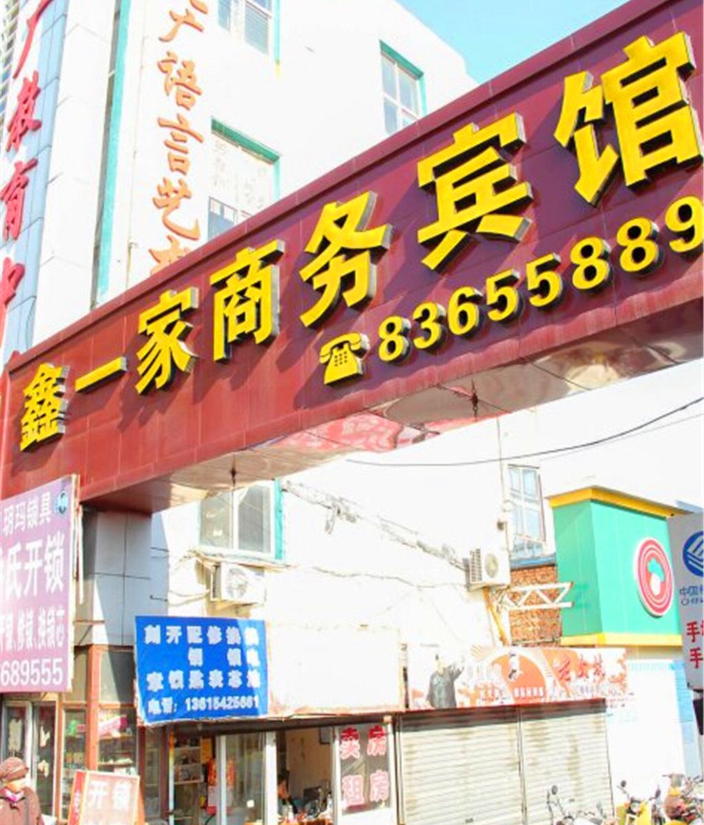 青岛鑫一家商务宾馆