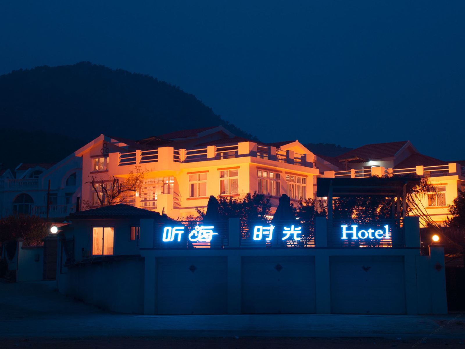青岛听海时光别墅