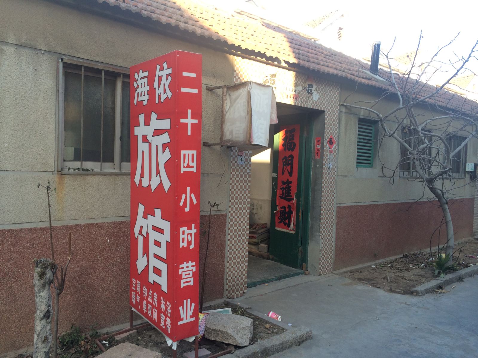 青岛海依旅馆