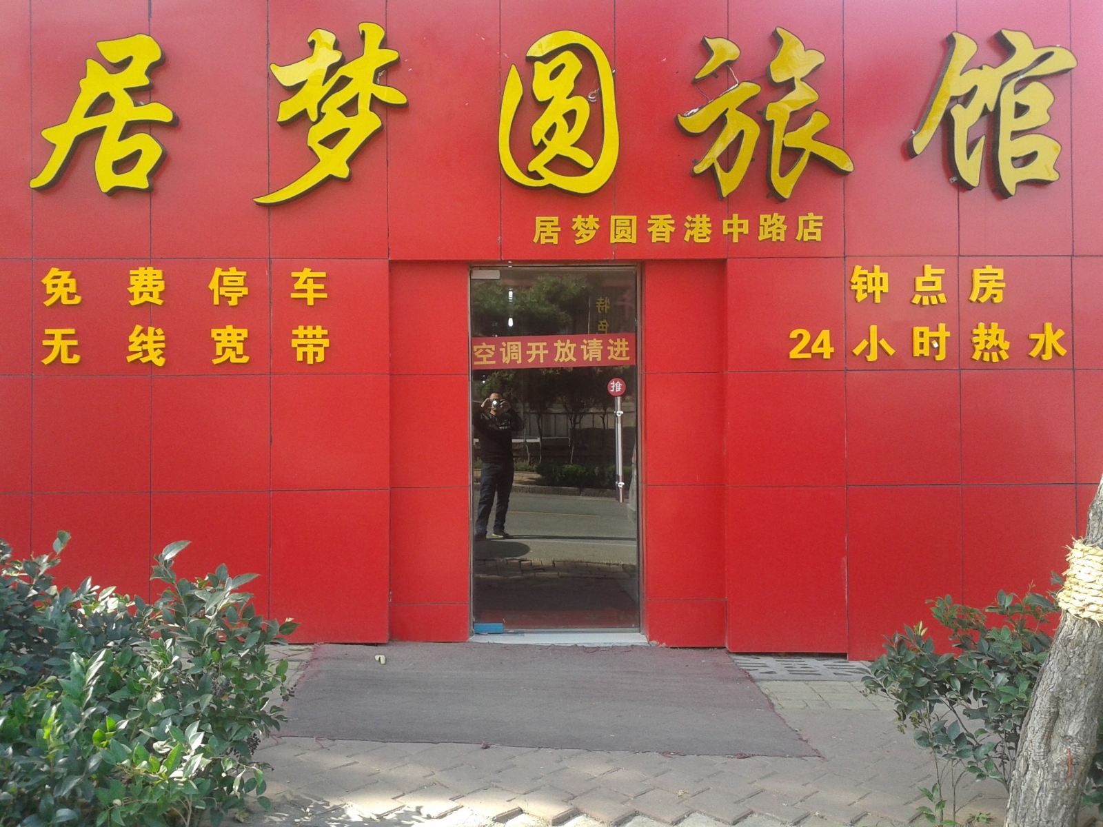居梦圆旅馆(青岛漳化路店)