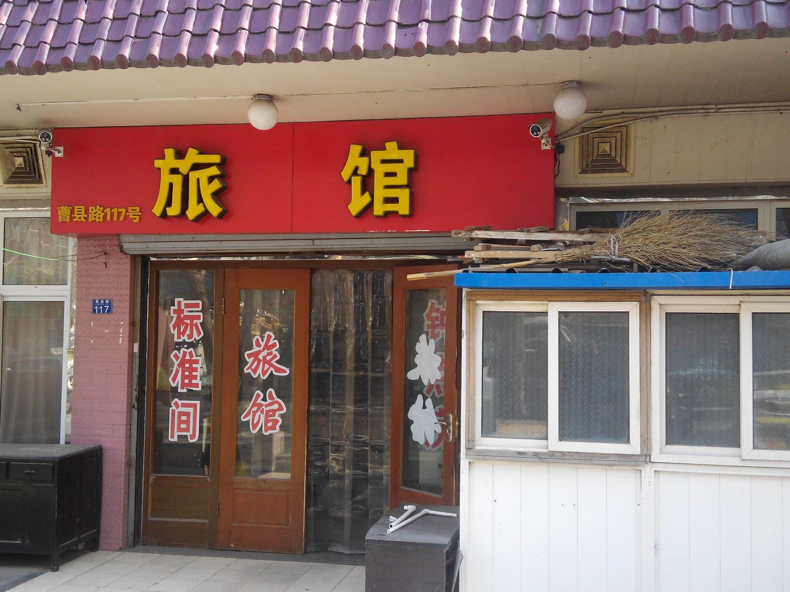 青岛117号旅馆