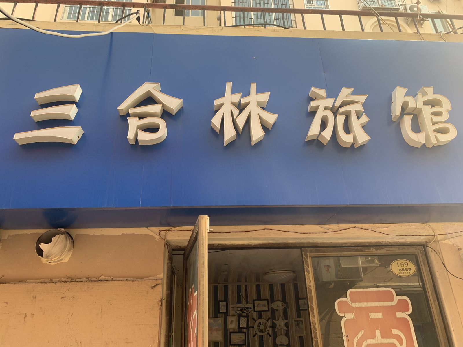 青岛三合林旅馆