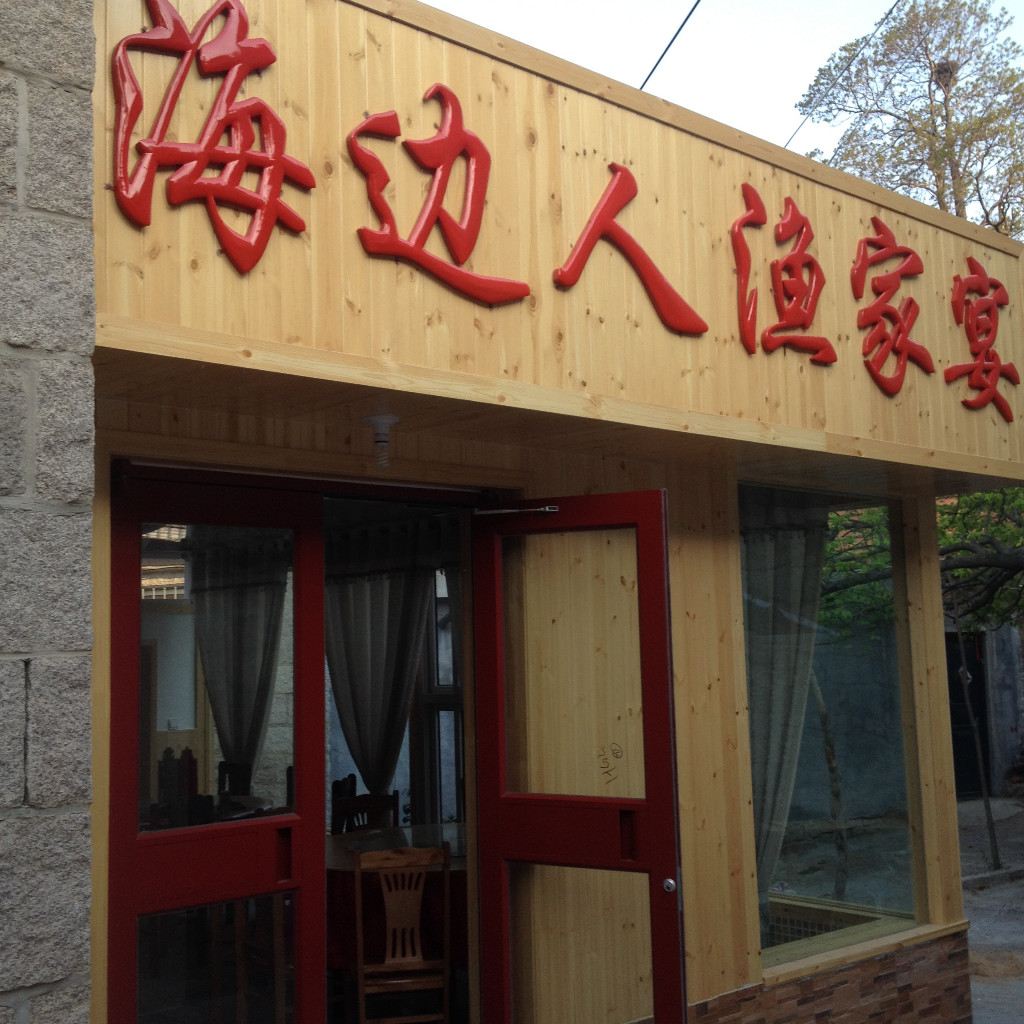 崂山海边人渔家院
